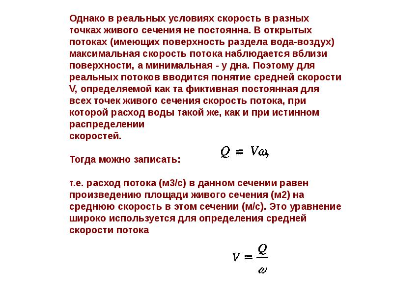 Реальное условие. Понятие живого сечения. Площадь живого сечения потока. Живое сечение потока жидкости. Определить а площадь живого сечения.