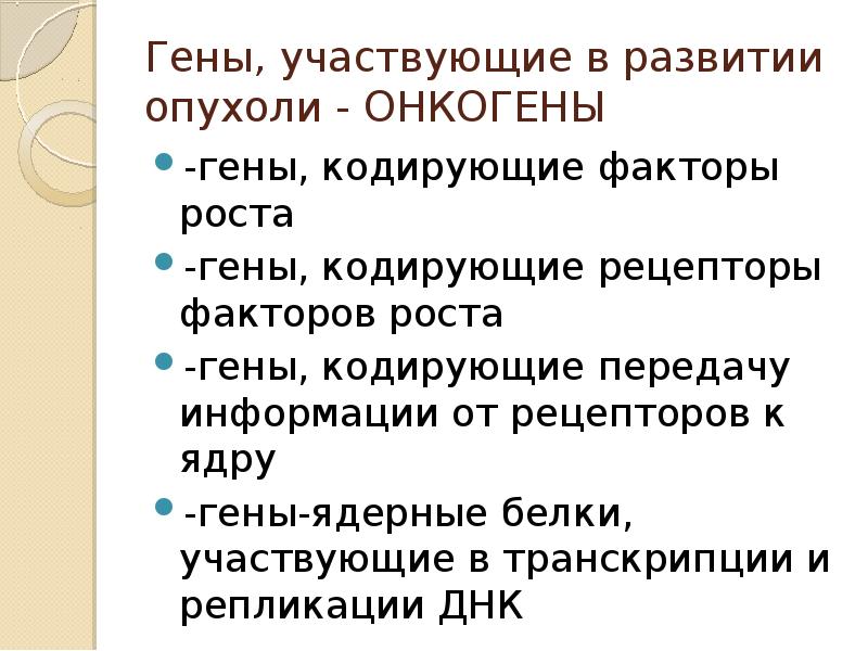 Ген роста. Гены мишени опухолевого роста патофизиология. Гены факторов роста. Гены участвующие в развитии. Опухолевый рост патофизиология презентация.