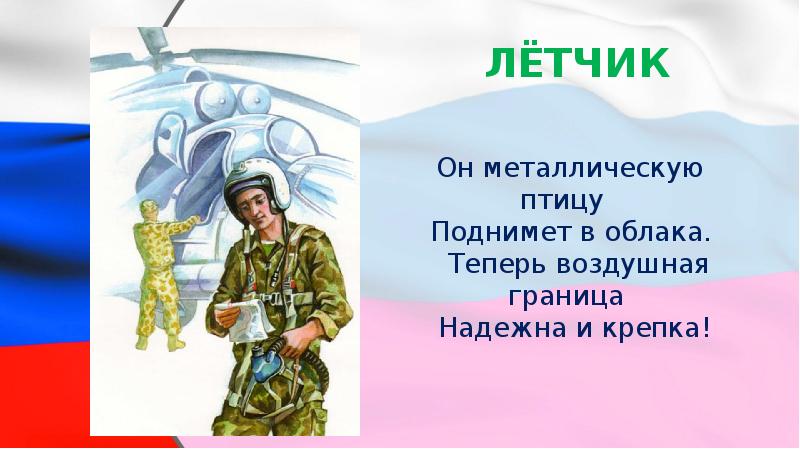 Проект моя будущая профессия военный летчик