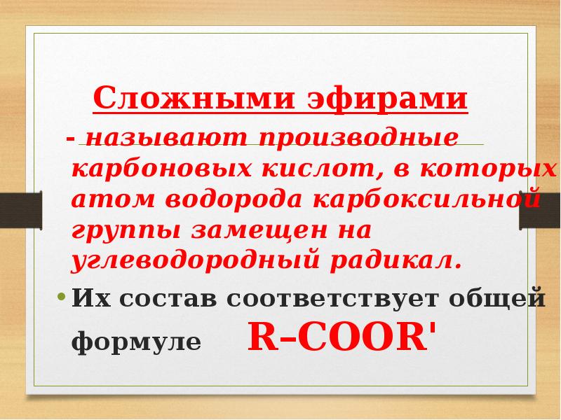 Мыла это сложные эфиры. Сложные эфиры как производные карбоновых кислот. Общая формула сложных эфиров r-Coo-r.