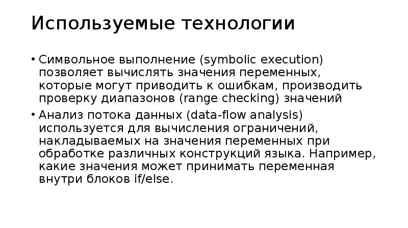 Метод аннотация. Важность анализа данных. символьное выполнение. статический анализатор кода. важность анализа данных аннотация.