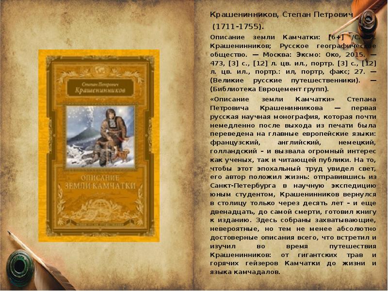 Труд описание земли. Крашенинников описание земли Камчатки 1755. Описание земли Камчатки Крашенинников.