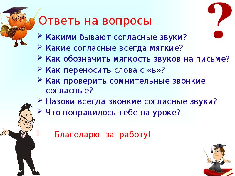 Существует согласен. Слова с сомнительными согласными. Сомнительный согласный в слове. Как проверить сомнительные согласные. 5 Слов с сомнительными согласными.