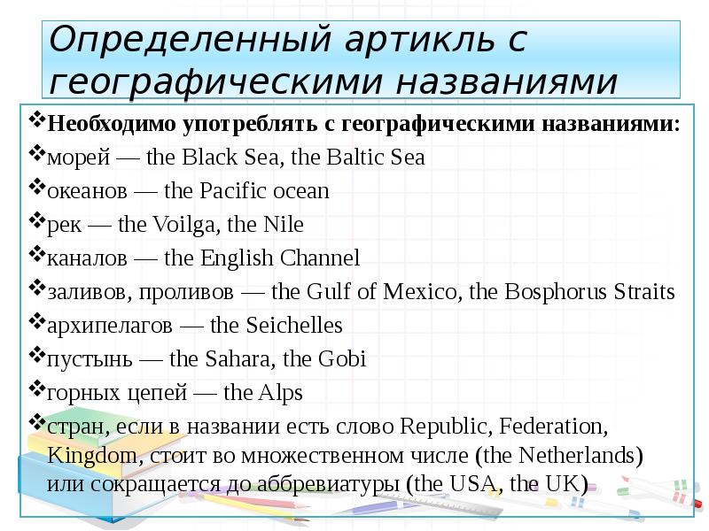 Артикли с географическими названиями