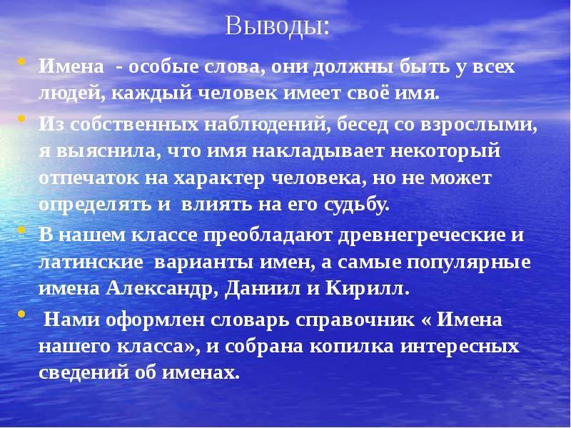 Заключение имена. Вывод имени. Вывод про имя человека. Вывод имен, что они все разные. Вывод об именах объектах.