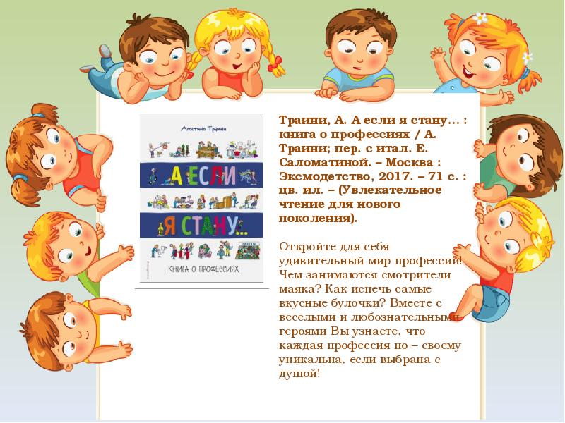 15 профессий. Траини а а если я стану книга о профессиях. МБУ ЦБС Барнаула. Книгами ведает кто профессия.