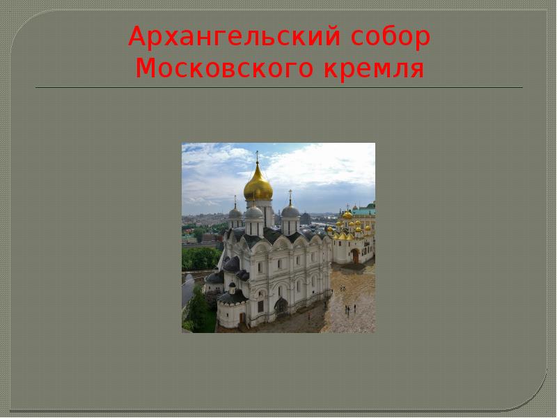 Начало московского царства презентация 4 класс перспектива