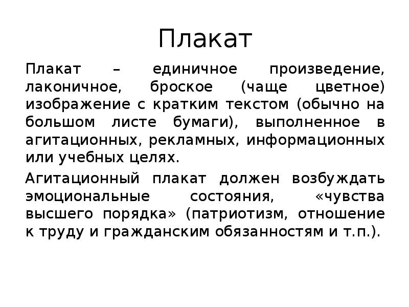 Лаконичное броское изображение рассчитанное на всеобщее внимание как правило сопровождаемое текстом