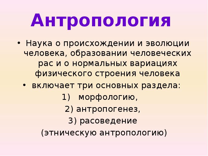 История науки антропологии