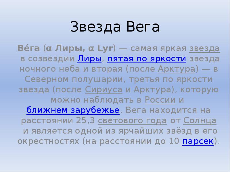 Звезда вега презентация