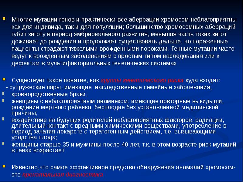 Мутация гена что это. Методы детекции мутантных генов. Судьба вредных мутантных генов в популяции. Медицинское значение генных мутаций. Что такое риск мутаций.