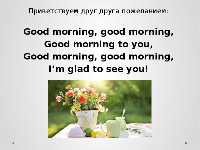 Good morning good morning to you стих. Стих good morning good morning good morning to you. Гудмонинг перевод. Стихотворение good morning. Гудмонинг перевод.