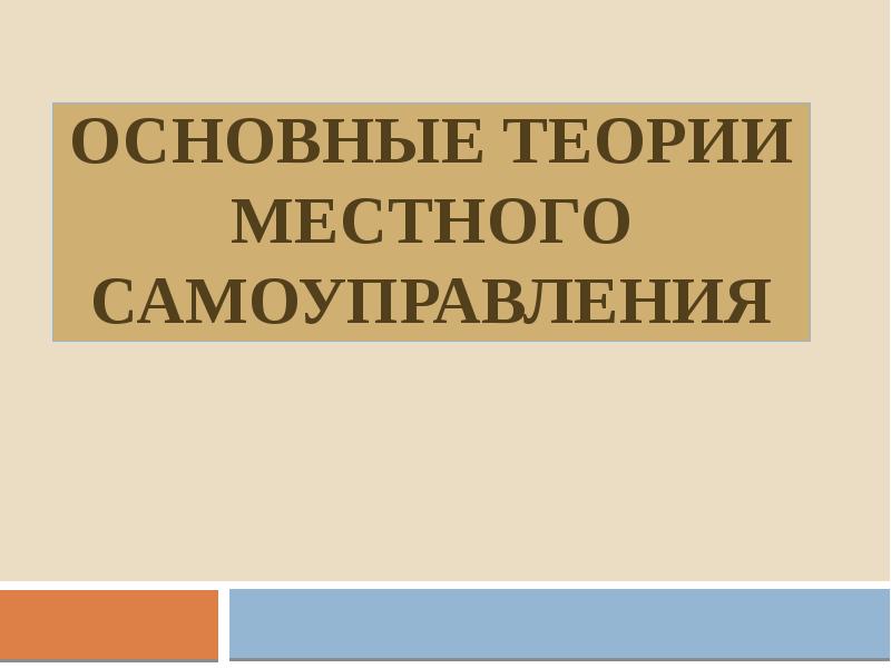 Основные теории местного самоуправления презентация