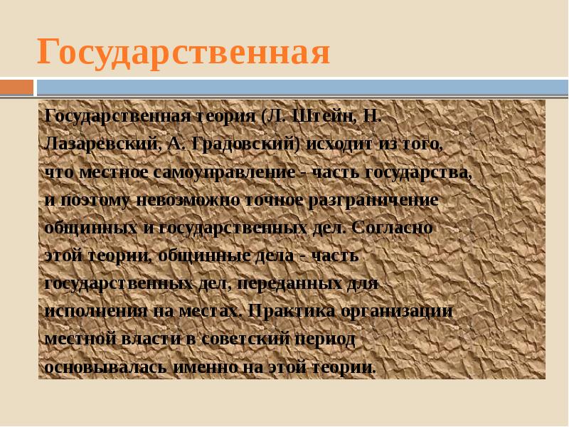 Теории местного. Государственная теория. Государственная теория местного самоуправления. Теория государственного управления Штейна. Штейн теория местного самоуправления.