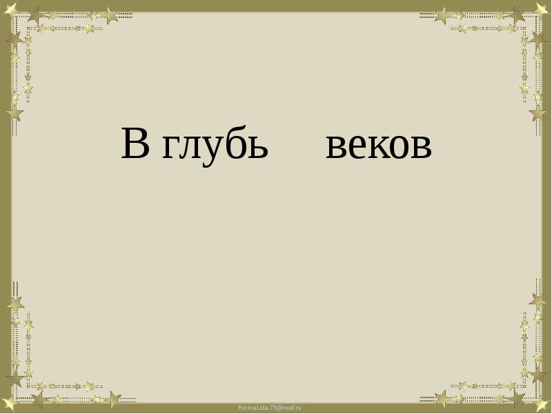 Вглубь или в глубь комнаты