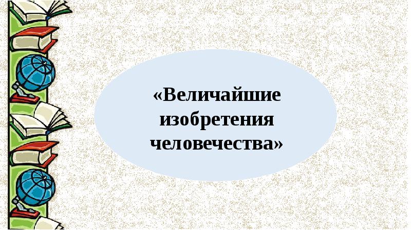 Проект великие изобретения