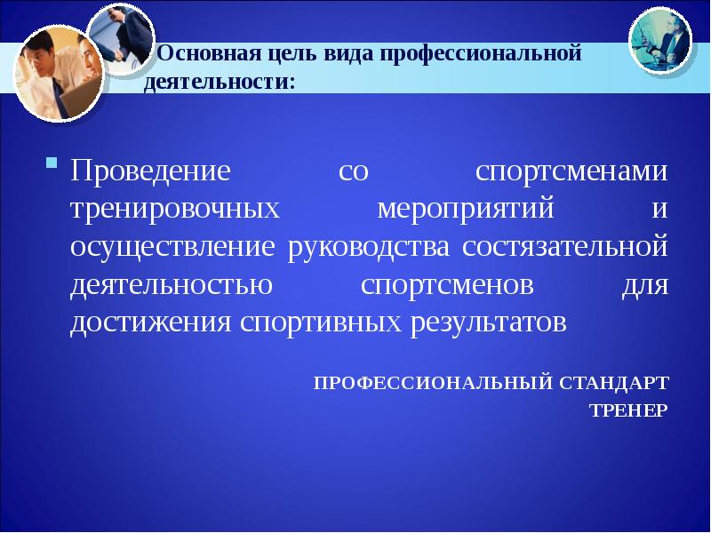 Вид деятельности тренера. Цель профессиональной деятельности. Основная цель тренерской работы. Задачи тренерской деятельности. Профессиональный стандарт тренера презентация.