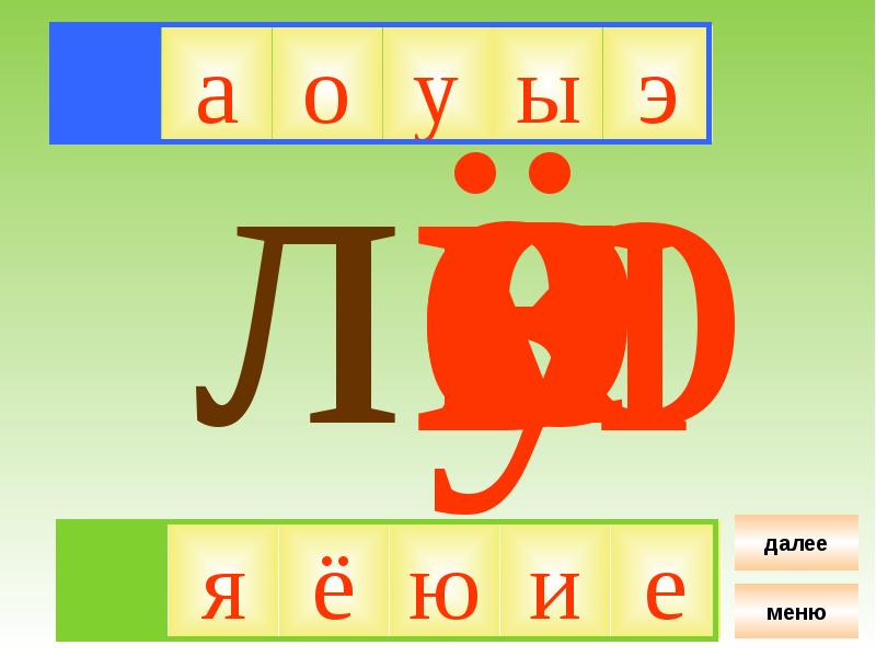 Слоги с буквой с. П а с ы н о к. Б в г д е е ж з и й к л м. Какая буква лишняя. Буквы б в г д ж.