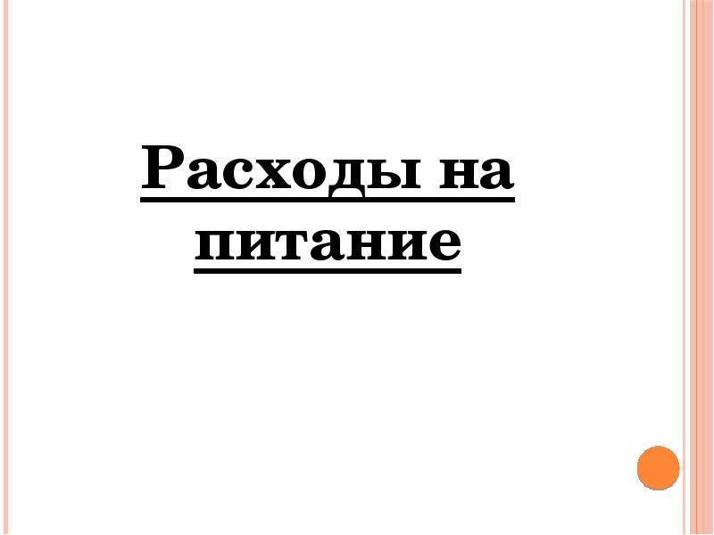 Расходы на питание