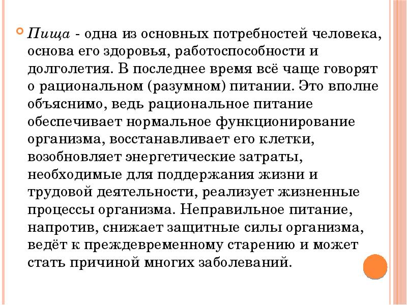 В основе потребностей лежат. Питание – одна из основных фундаментальных потребностей человека. Пища разумная потребность почему.