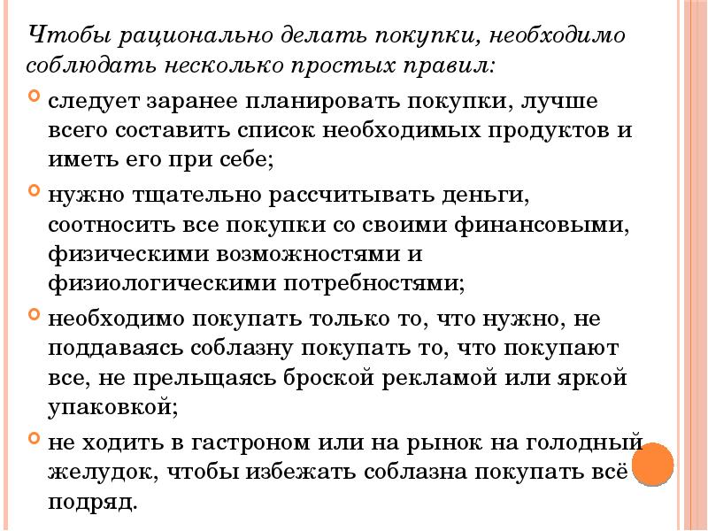 Конспект по теме как разумное делать покупки. Снизить риск попадания ребенка под влияние пропаганды экстремизма. Схемы адекватных отношений. Как совершать рациональные покупки. Профилактика инфекций половым путем.