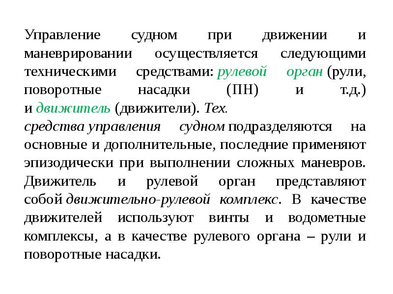 Технический управляющий это. Технические средства управления. средства управления. технический менеджмент судов. средства менеджмента.