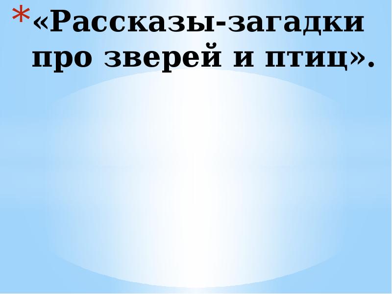 Рассказ загадка автор. Рассказ загадка. Загадки истории.