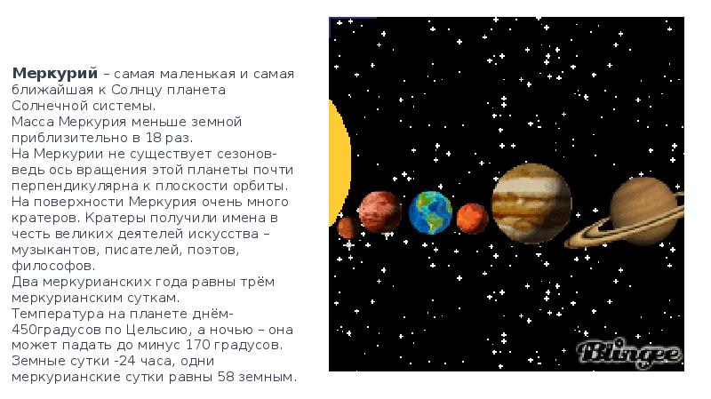 Масса меркурия. Меркурий самая маленькая Планета солнечной системы. Планета ближе всего к солнцу. Самая маленькая по массе Планета солнечной системы. Во сколько раз Меркурий меньше земли.