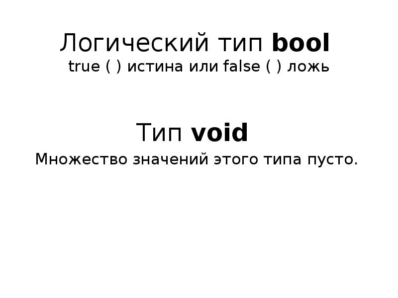 Типы Void Bool. True Truth разница.
