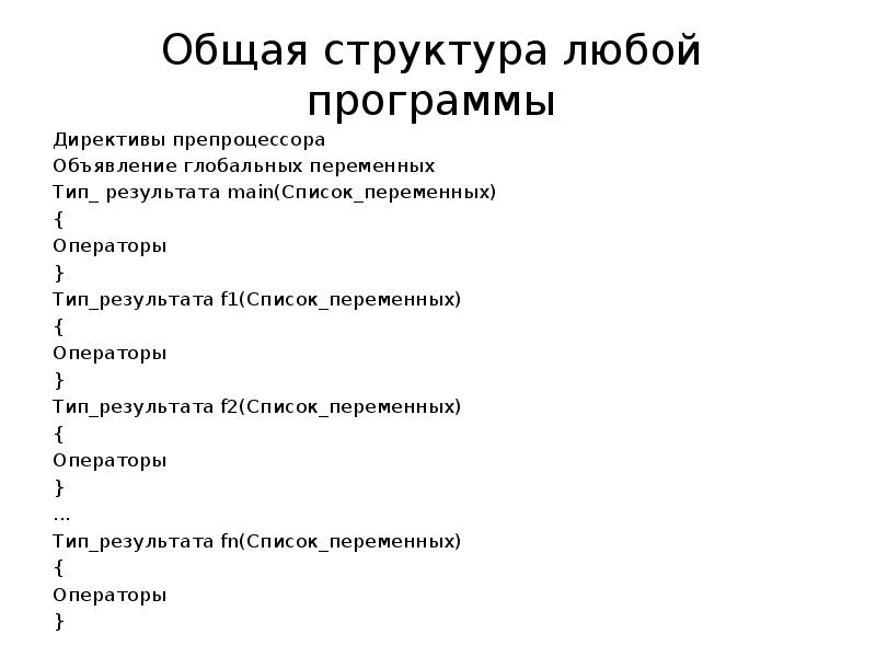 Состав любой. Структура программы на языке с, директивы препроцессора.. Структура любого доклада. Структура любого языка. Структура любой истории.