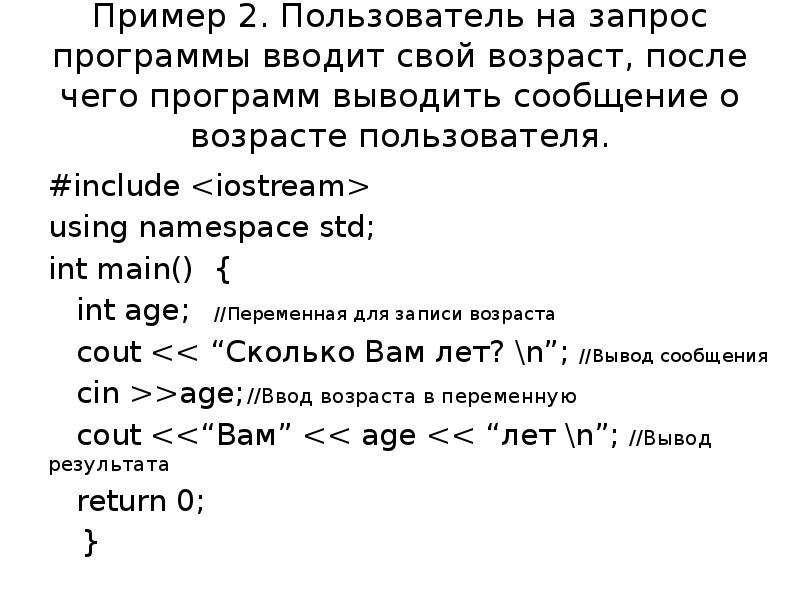 Int age. Написать программу запрашивающую Возраст пользователя. INT age что это. Примеры программы с выводом текста cout. Переменная age html.