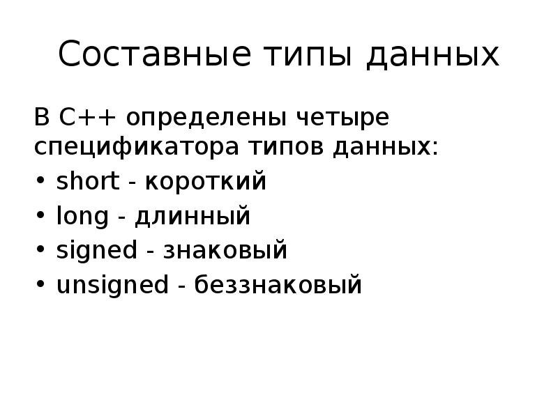 Определить четыре. Составные типы данных. Сложные составные типы данных. Сложные типы данных. 