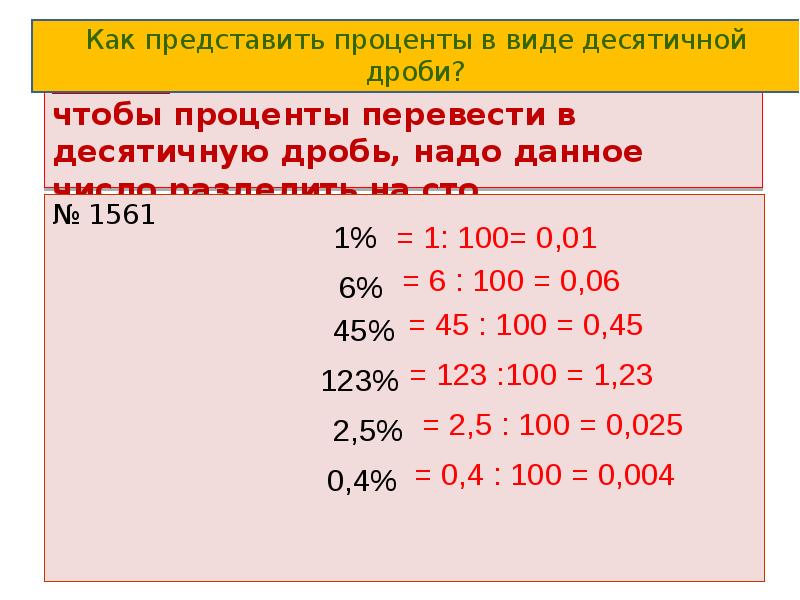 Процент в мл. Как перевести число в проценты. Как перевести проценты в десятичную дробь. Перевести проценты в десятичную дробь. Как переводить проценты в десятичную.