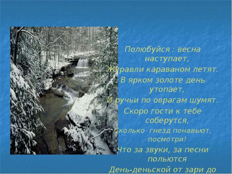 В ярком золоте день утопает и ручьи по оврагам шумят схема