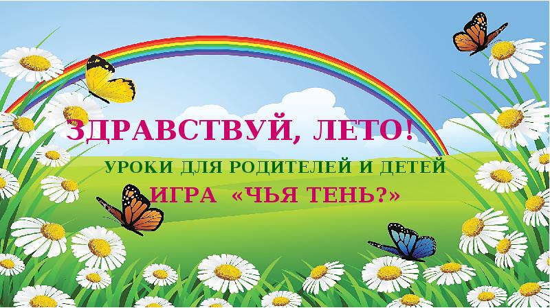 Презентация лето 4 класс