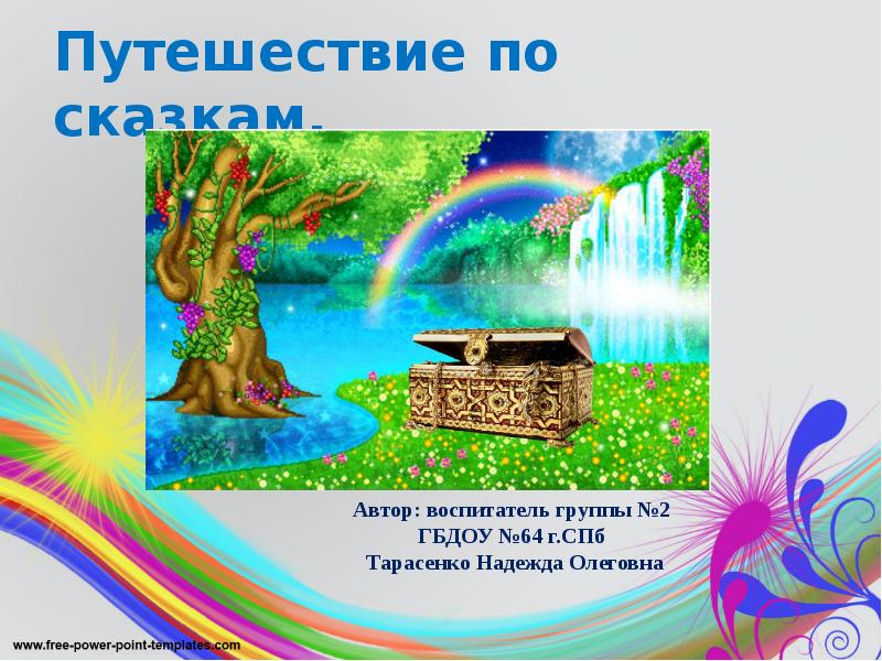 Путешествие по сказкам. Путешествие по сказкам.