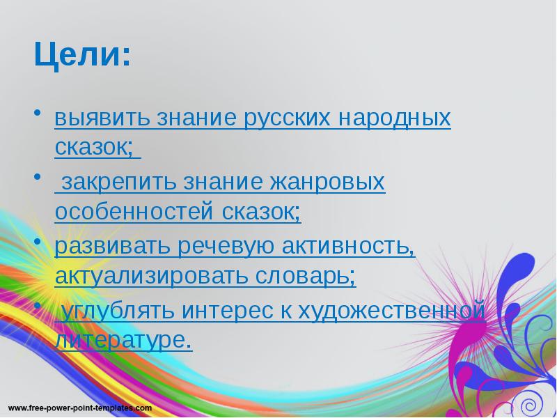 Цели:
выявить знание русских народных сказок;
закрепить знание жанровых Цели:
выявить знание русских народных сказок;
закрепить знание жанровых