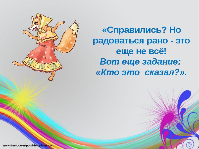 «Справились? Но радоваться рано - это еще не всё! Вот еще «Справились? Но радоваться рано - это еще не всё! Вот еще
