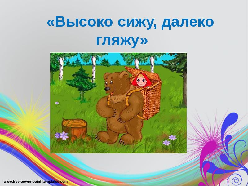 «Высоко сижу, далеко гляжу» «Высоко сижу, далеко гляжу»