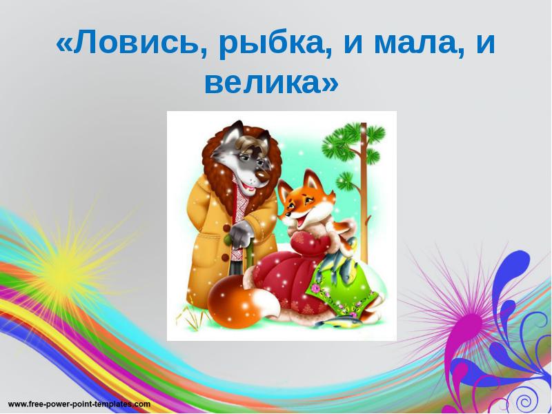«Ловись, рыбка, и мала, и велика» «Ловись, рыбка, и мала, и велика»