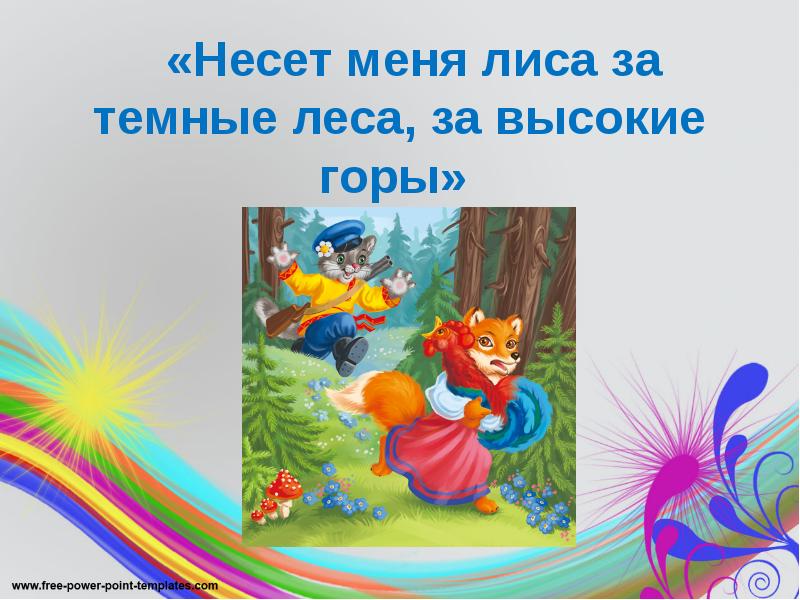 «Несет меня лиса за темные леса, за высокие горы» «Несет меня лиса за темные леса, за высокие горы»