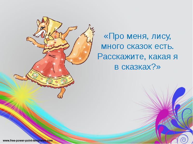 «Про меня, лису, много сказок есть. Расскажите, какая я в сказках?» «Про меня, лису, много сказок есть. Расскажите, какая я в сказках?»