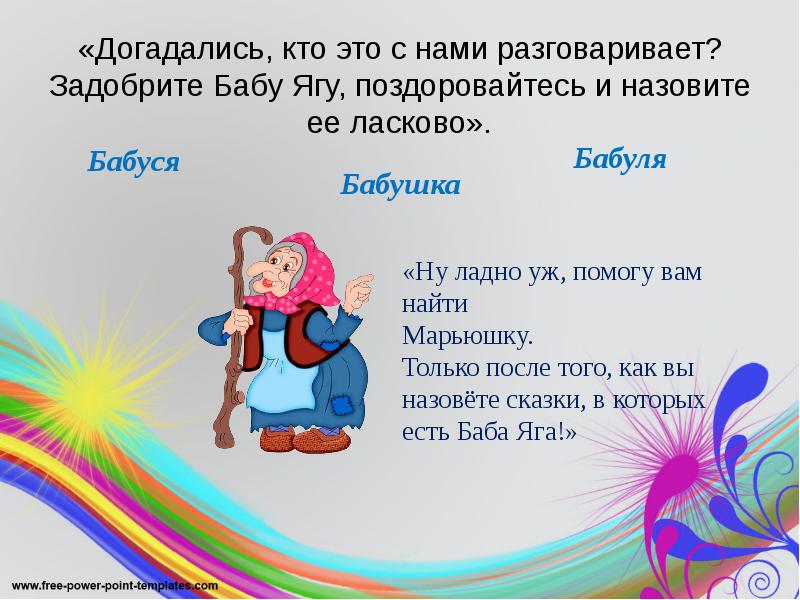 «Догадались, кто это с нами разговаривает? Задобрите Бабу Ягу, поздоровайтесь и «Догадались, кто это с нами разговаривает? Задобрите Бабу Ягу, поздоровайтесь и