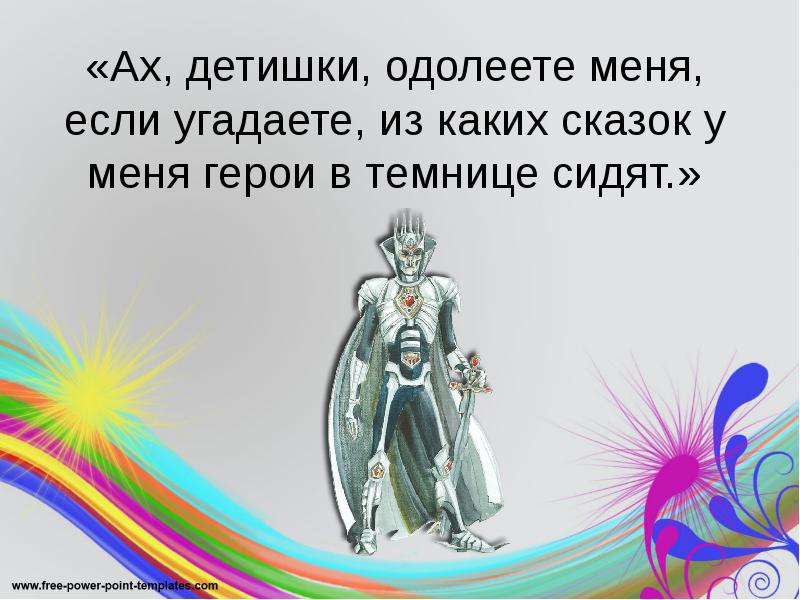 «Ах, детишки, одолеете меня, если угадаете, из каких сказок у меня «Ах, детишки, одолеете меня, если угадаете, из каких сказок у меня