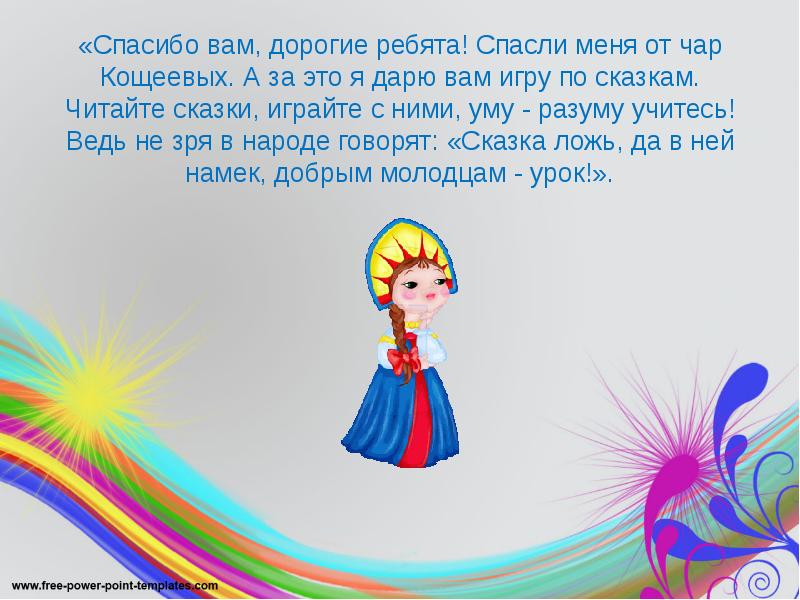 «Спасибо вам, дорогие ребята! Спасли меня от чар Кощеевых. А за «Спасибо вам, дорогие ребята! Спасли меня от чар Кощеевых. А за