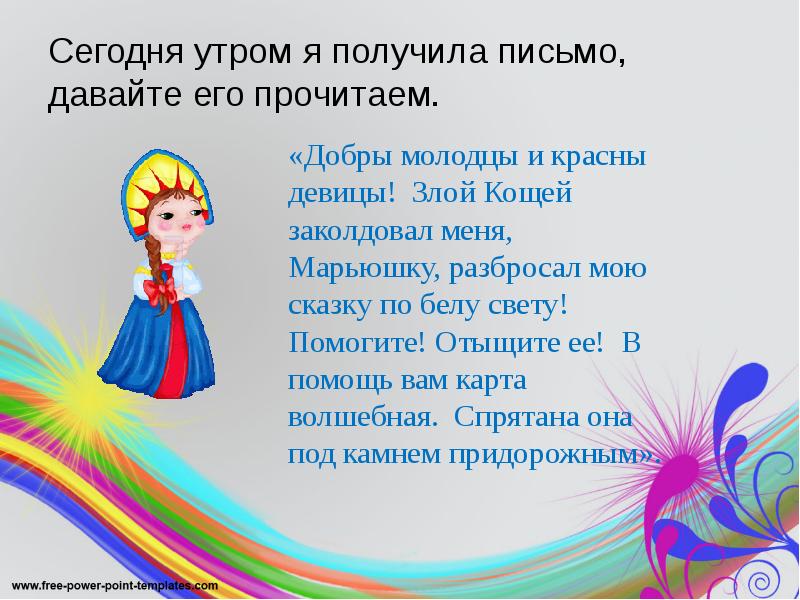 Сегодня утром я получила письмо, давайте его прочитаем. Сегодня утром я получила письмо, давайте его прочитаем.