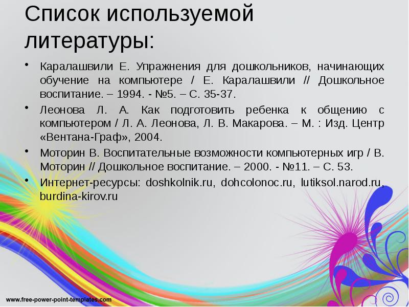 Список используемой литературы: Каралашвили Е. Упражнения для дошкольников, начинающих обучение на