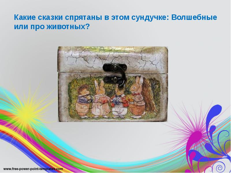 Какие сказки спрятаны в этом сундучке: Волшебные или про животных? Какие сказки спрятаны в этом сундучке: Волшебные или про животных?