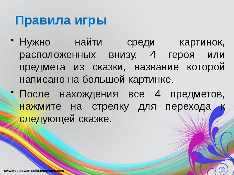 Правила игры
Нужно найти среди картинок, расположенных внизу, 4 героя или Правила игры
Нужно найти среди картинок, расположенных внизу, 4 героя или