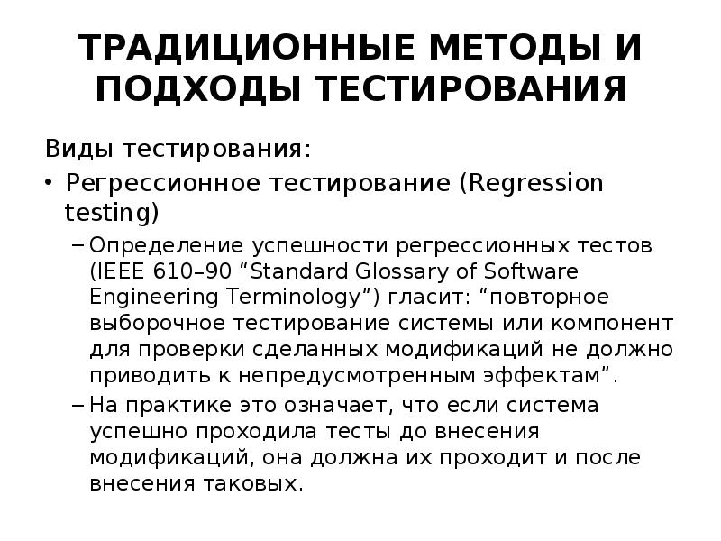 Регрессионное тестирование. Тестирование защиты программного обеспечения. Регрессия тестирование. Методы отбора тестов в регрессионном тестировании. Какие существуют виды регрессионного тестирования.